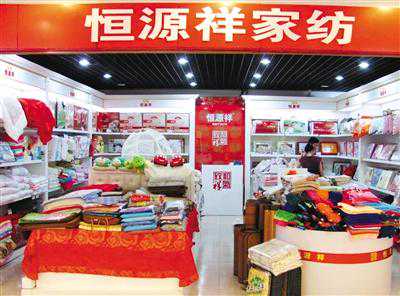 恒源祥两款床上用品被检不合格 加盟工厂产品问题频出